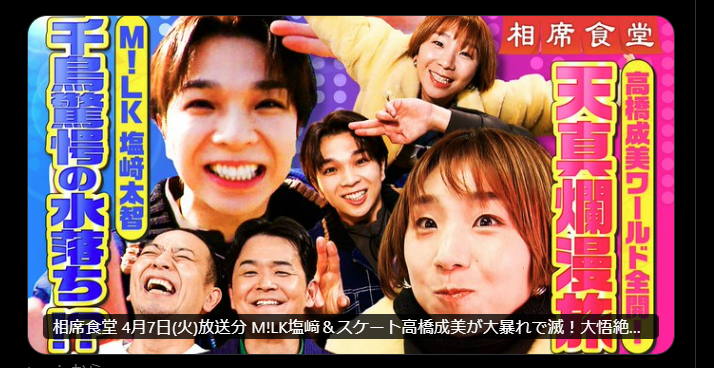 『相席食堂』(テレビ朝日系)の公式Xより。この放送回のうち、「M!LK」の塩崎太智の出演したコーナー内で、ロケ先の店主の “セクハラシーン” がTVer版では全カットされていた