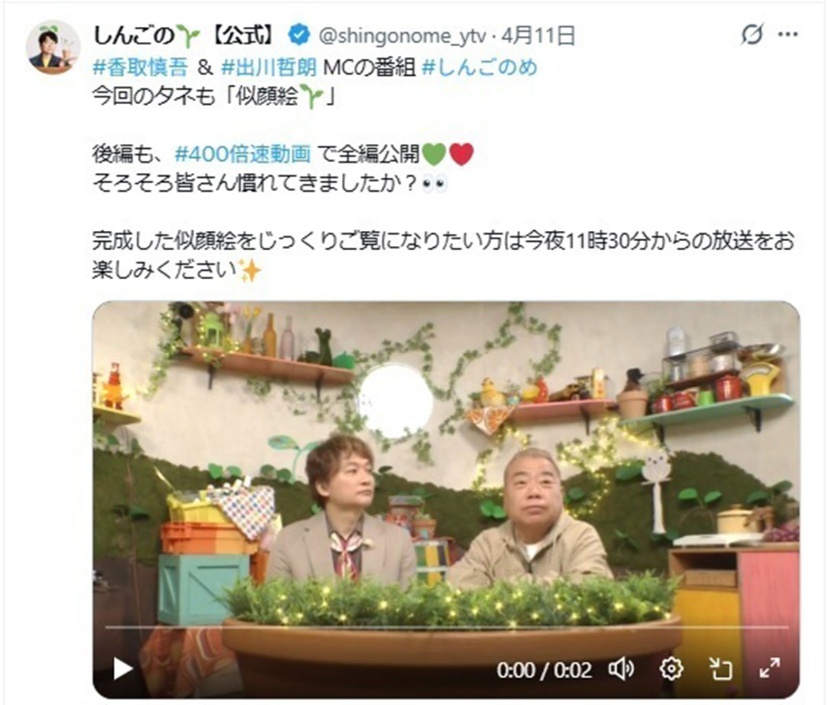 2026年4月、香取慎吾がMCを務めるバラエティ番組『しんごの芽』(読売テレビ系)に出演した出川哲朗(写真・右、@shingonome_ytvのXより)