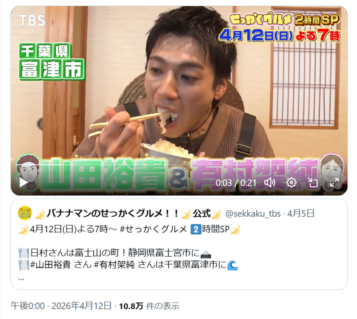 2026年4月12日、バラエティ番組『バナナマンのせっかくグルメ!!』(TBS系)に出演した俳優の山田裕貴。箸の持ち方が物議をかもした(@sekkaku_tbsのXより)