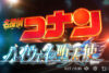 劇場版『名探偵コナン』ゲスト出演の “国宝俳優” に不満噴出…ストーリーの “重要役” 起用増も加速する「タレント不要論」