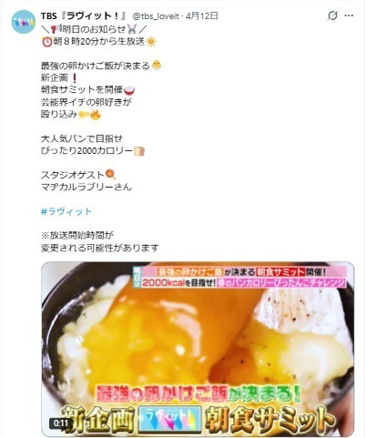 2026年4月13日、朝のバラエティ番組『ラヴィット!』(TBS系)でおこなわれた新しいグルメ企画「最強の朝食アレンジはどれだ!? ラヴィット! 朝食サミット」(@tbs_loveitのXより)