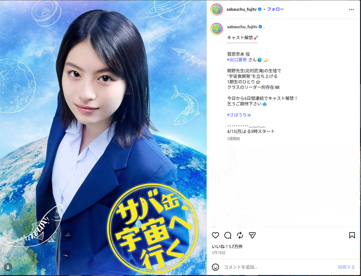 月9ドラマ『サバ缶、宇宙へ行く』(フジテレビ系)に出演している女優の出口夏希(@sabauchu_fujitvのInstagramより)