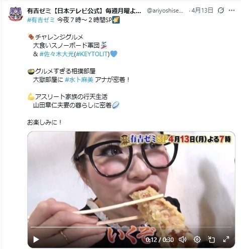 2026年4月13日、バラエティ番組『有吉ゼミ』(日本テレビ系)の大食い企画に出演したタレントのギャル曽根(@ariyoshiseminarのXより)