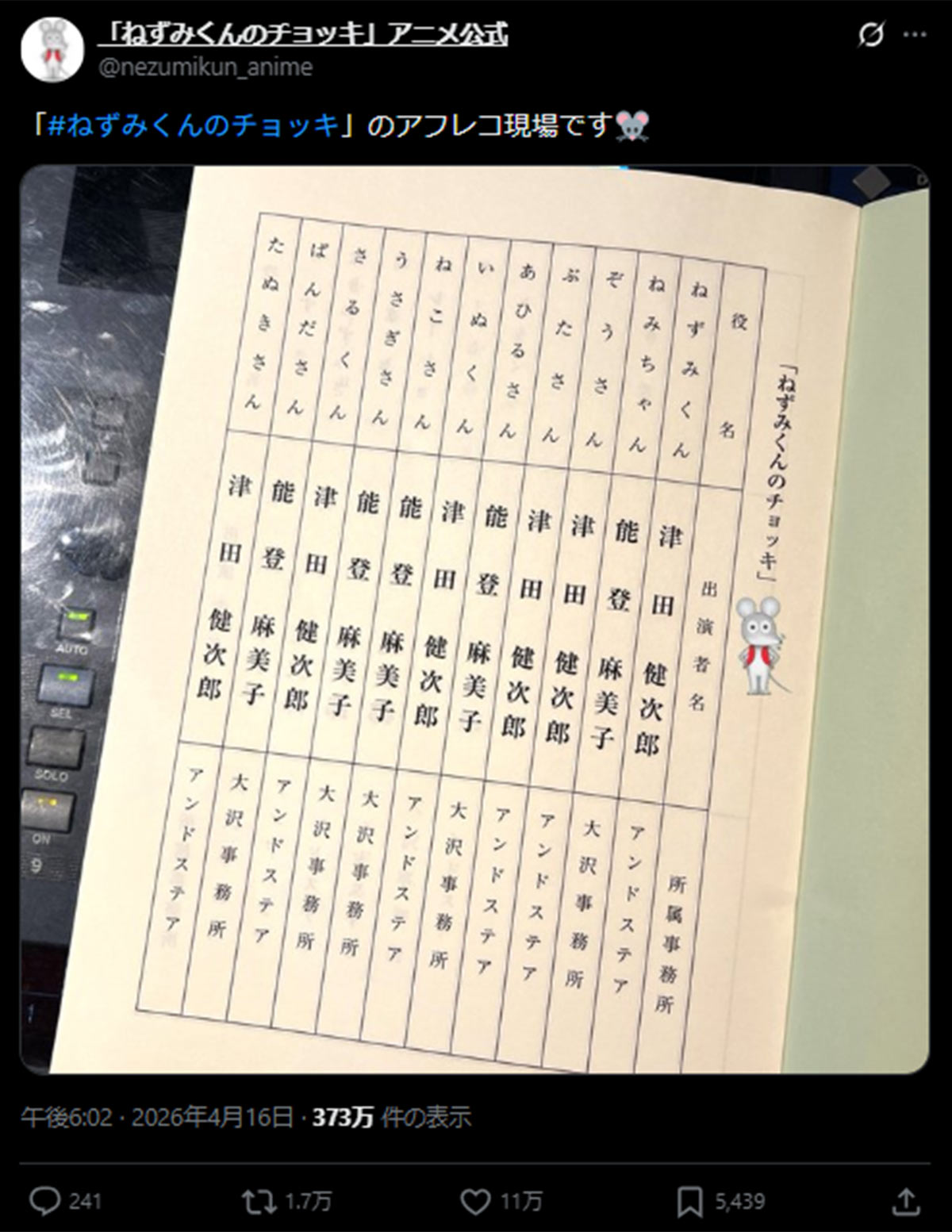 津田健次郎、能登麻美子の名前が並ぶ『ねずみくんのチョッキ』（NHK・Eテレ）の台本（番組のX《＠nezumikun_anime》に4月16日投稿）