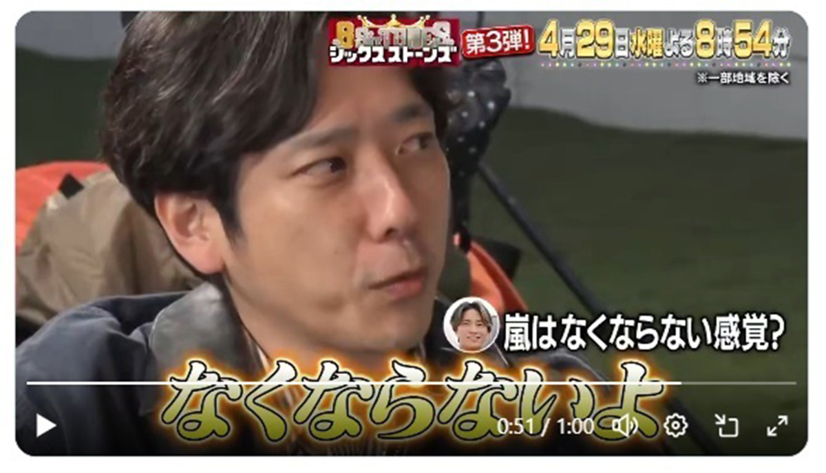 解散について聞かれ、嵐は「なくならないよ」と涙ぐみながら語る二宮和也（写真・番組公式Xより）