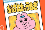 人気キャラ「おぱんちゅうさぎ」、日テレ『ZIP!』でアニメ化も「ちいかわ…