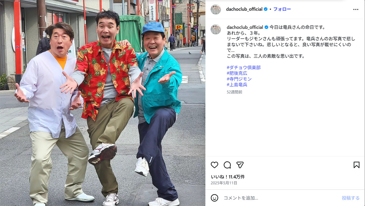 2022年5月11日に亡くなったダチョウ倶楽部の上島竜兵さんを偲ぶポスト(ダチョウ倶楽部の公式Instagram《@dachoclub_official》に2025年5月11日投稿)