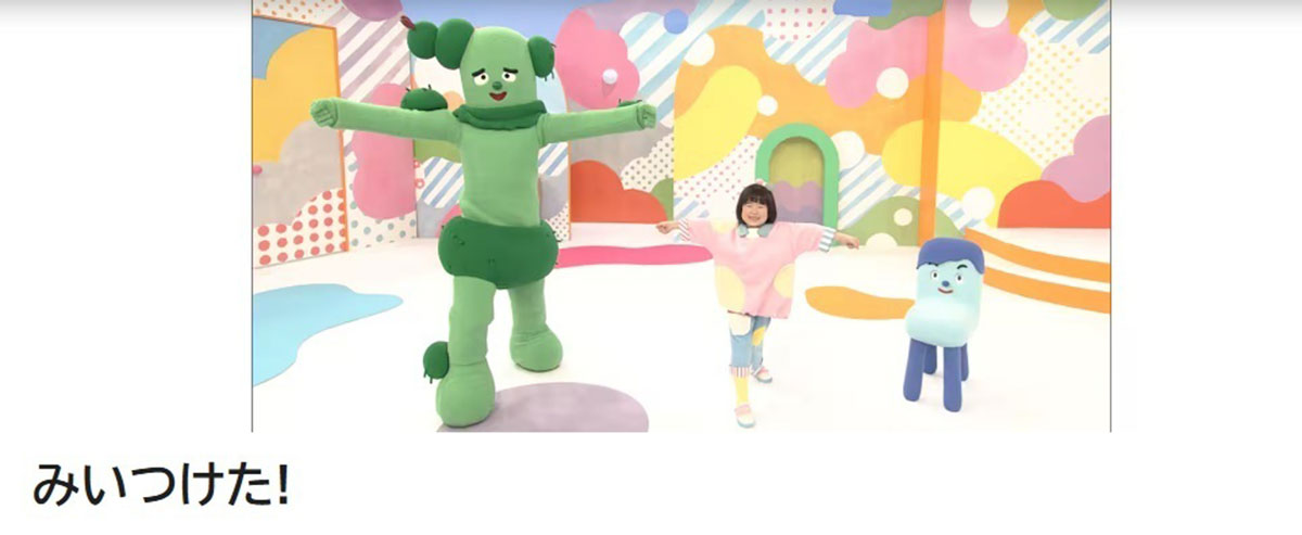 サバンナ高橋が出演するNHK Eテレの『みいつけた』（写真・番組公式サイトより）