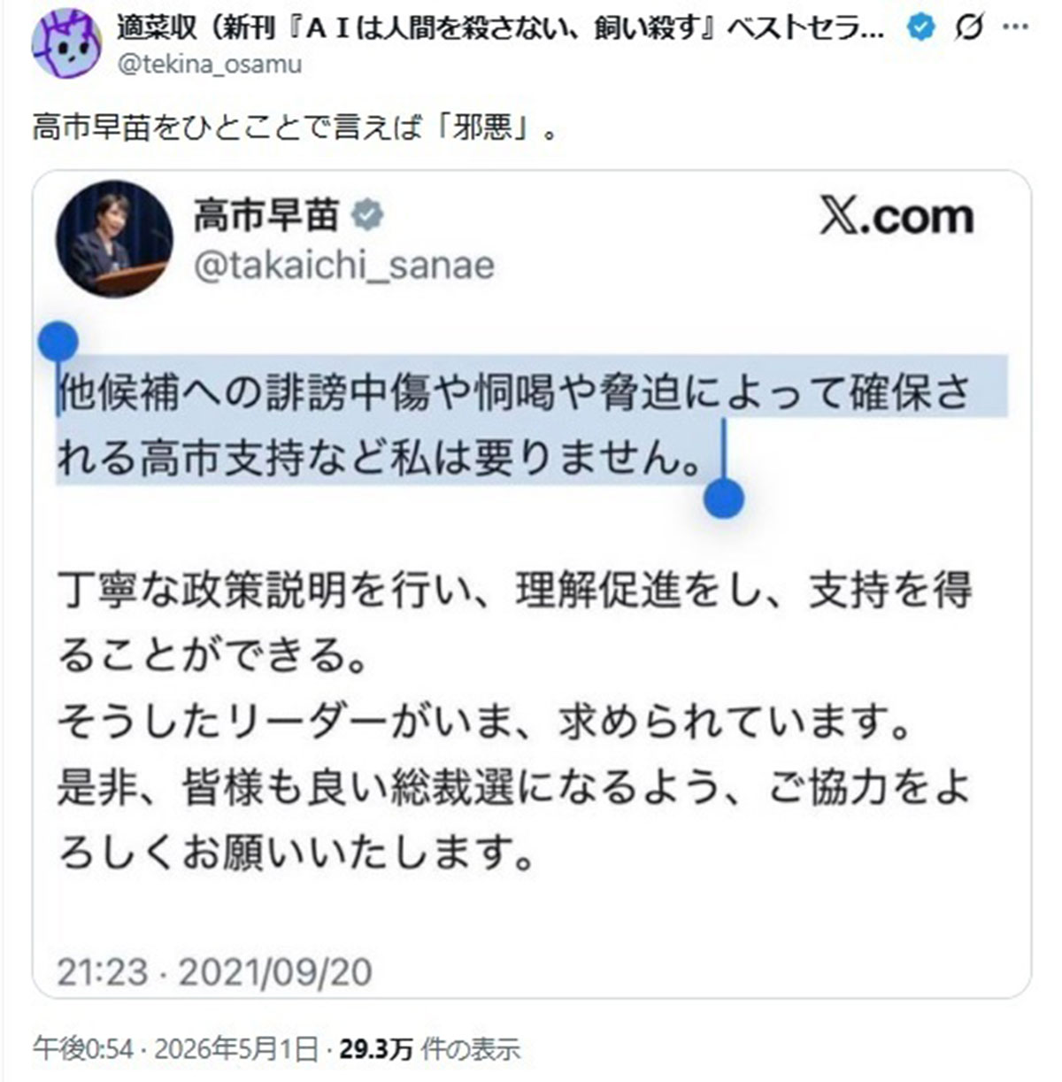 高市早苗首相に対する発言が物議をかもした作家の適菜収氏。Xでは高市首相を「邪悪」と評した(画像・適菜収氏のX「@tekina_osamu」より)
