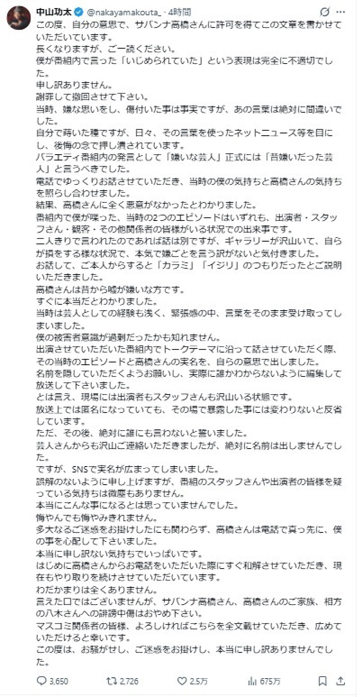 中山功太が発表した長文の釈明。高橋にイジメられたと告発したことを誤りだと主張している(写真・本人のXより)