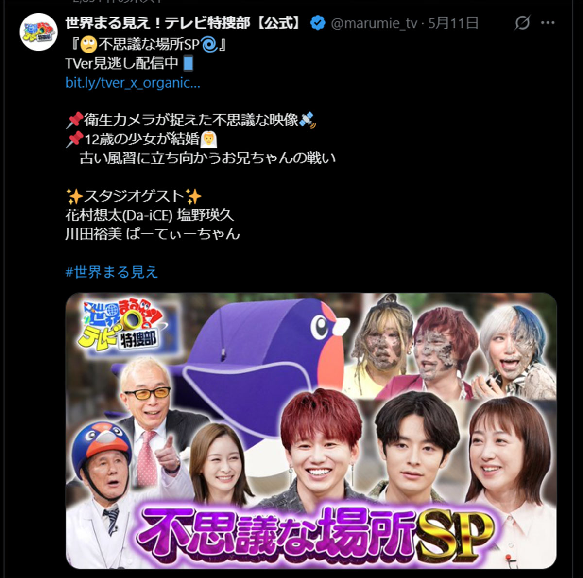 『世界まる見え!テレビ特捜部』(日本テレビ系)Xより。「12歳の少女が結婚」として、「児童婚」を特集した。これに反対する少年を取り上げた際に、「彼も結婚すればわかるんじゃないかな」と所ジョージが発言したことで、波紋を呼んでいる