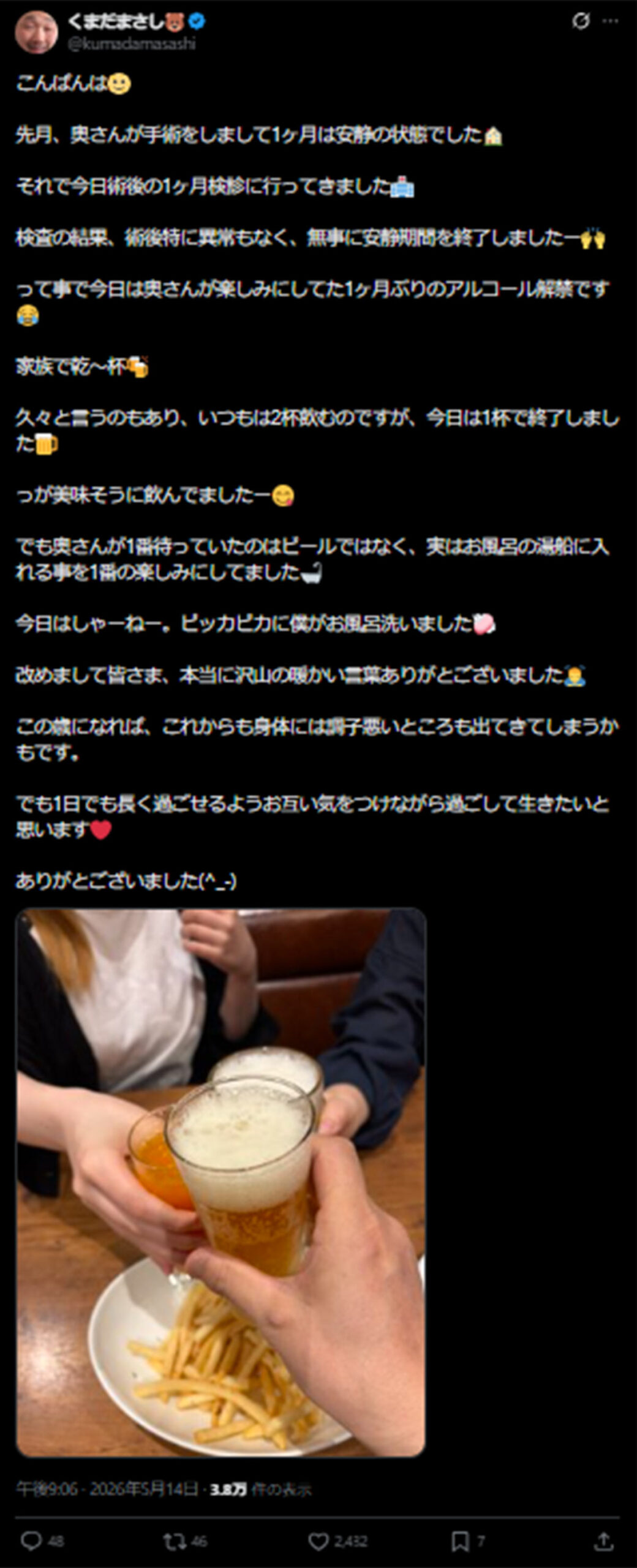 手術を終え、アルコールが解禁された妻と乾杯したことを報告するくまだまさし(くまだのX《@kumadamasashi》に5月14日投稿)