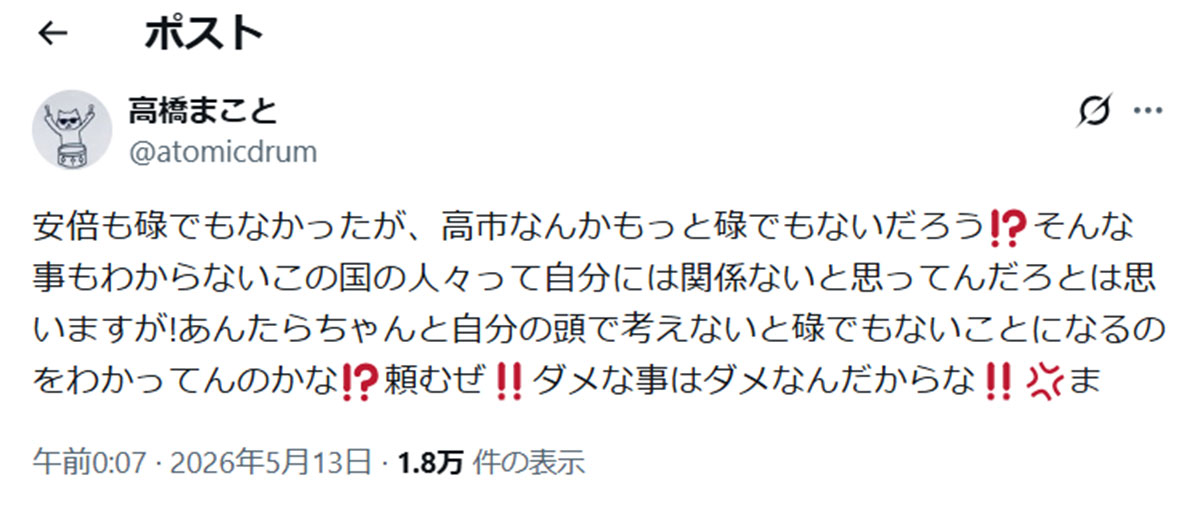 政権批判を続ける高橋だが、5月13日のXでは「あんたらちゃんと自分の頭で考えないと」と矛先が有権者に向けられた(画像・高橋まことのX「@atomicdrum」より)