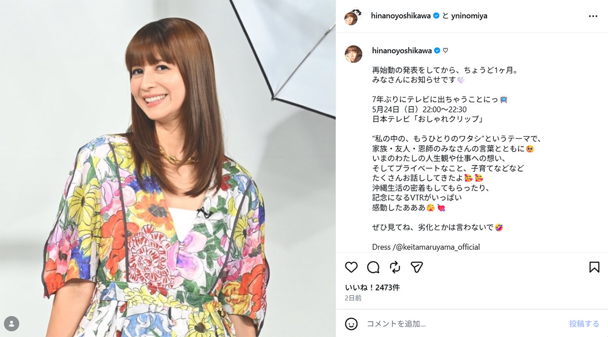 5月24日放送の『おしゃれクリップ』(日本テレビ系)に出演することを告知した吉川ひなの(画像・5月17日投稿の吉川ひなののInstagram「@hinanoyoshikawa」より)