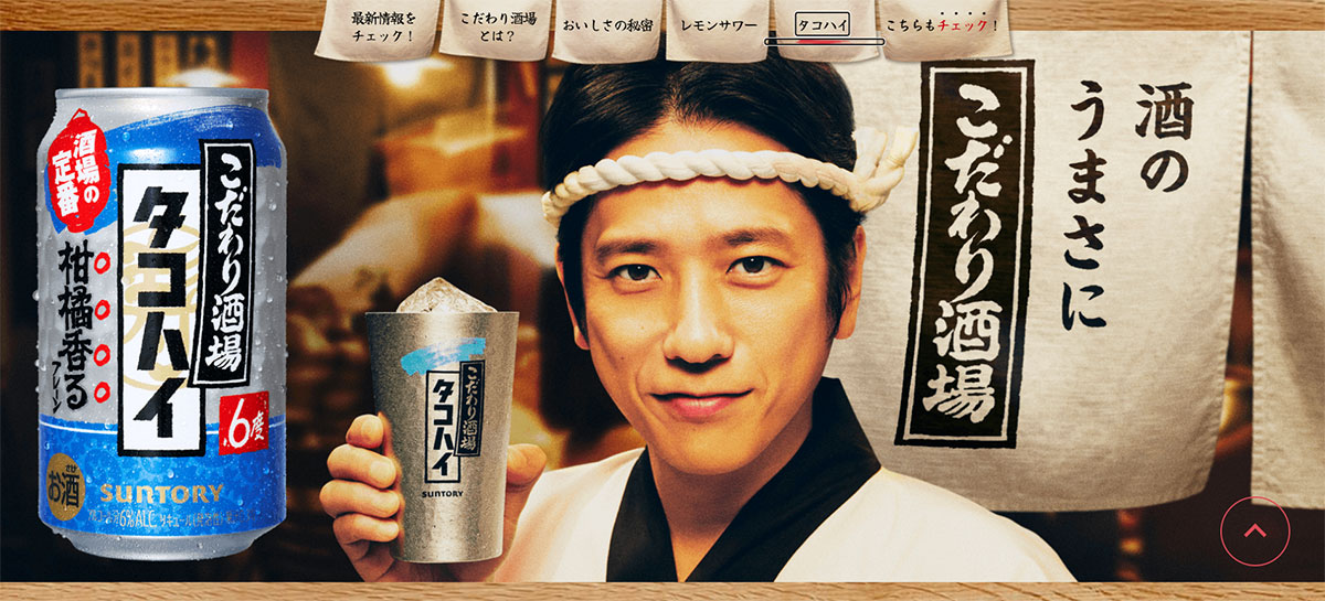 サントリーが販売している「こだわり酒場のタコハイ」。CMは現在、二宮和也が出演している（画像・サントリー「こだわり酒場のタコハイ」ブランドサイトより）