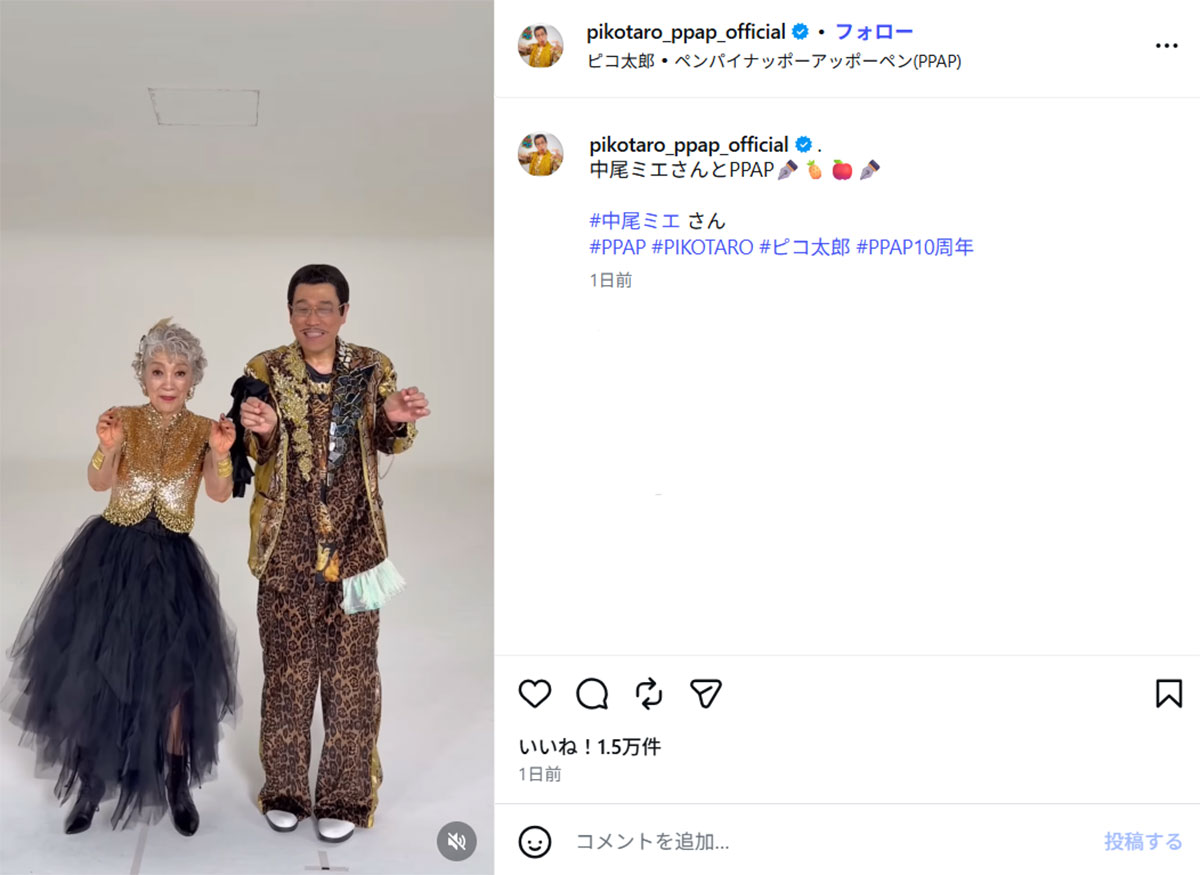 ピコ太郎とPPAP(ペンパイナッポーアッポーペン)のコラボをする中尾ミエ(ピコ太郎のInstagram《@pikotaro_ppap_official》に5月19日投稿)