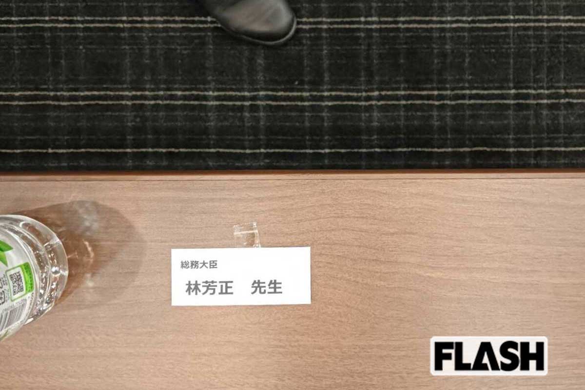 最前列の空席のテーブルに貼られた《総務大臣　林芳正　先生》の名札