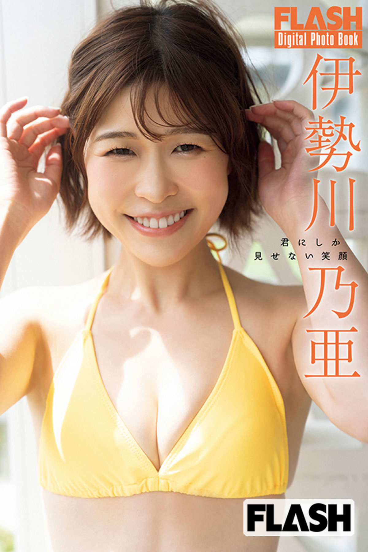 FLASHデジタル写真集『君にしか見せない笑顔』がkokode digital（ココデジ）＆各電子書店で発売！