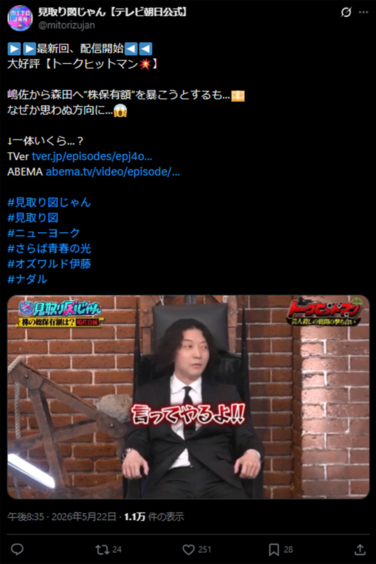 5月21日放送の『見取り図じゃん』(テレビ朝日系)に出演したニューヨークの嶋佐和也(画像・5月22日投稿の『見取り図じゃん【テレビ朝日公式】』のX「@mitorizujan」より)