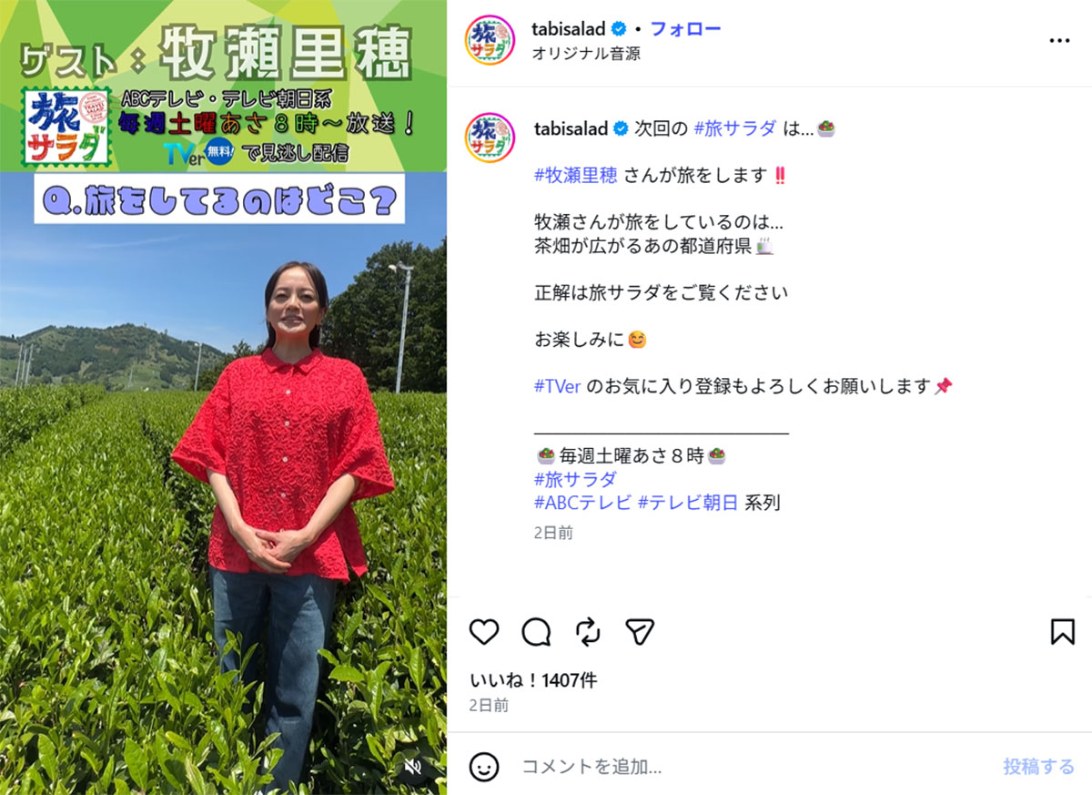 5月23日放送の『朝だ!生です旅サラダ』（ABCテレビ・テレビ朝日系）出演を告知する牧瀬里穂（画像・5月20日投稿の『朝だ!生です旅サラダ 朝日放送テレビ【公式】』のInstagram「＠tabisalad」より）