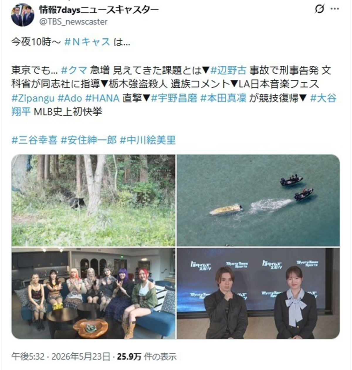 5月23日、情報番組『情報7daysニュースキャスター』(TBS系)で放送された野外音楽フェスティバル「CLOUD NINE presents “Zipangu” JAPANESE MUSIC EVENT 2026」の密着企画が物議をかもした(@TBS_newscasterのXより)