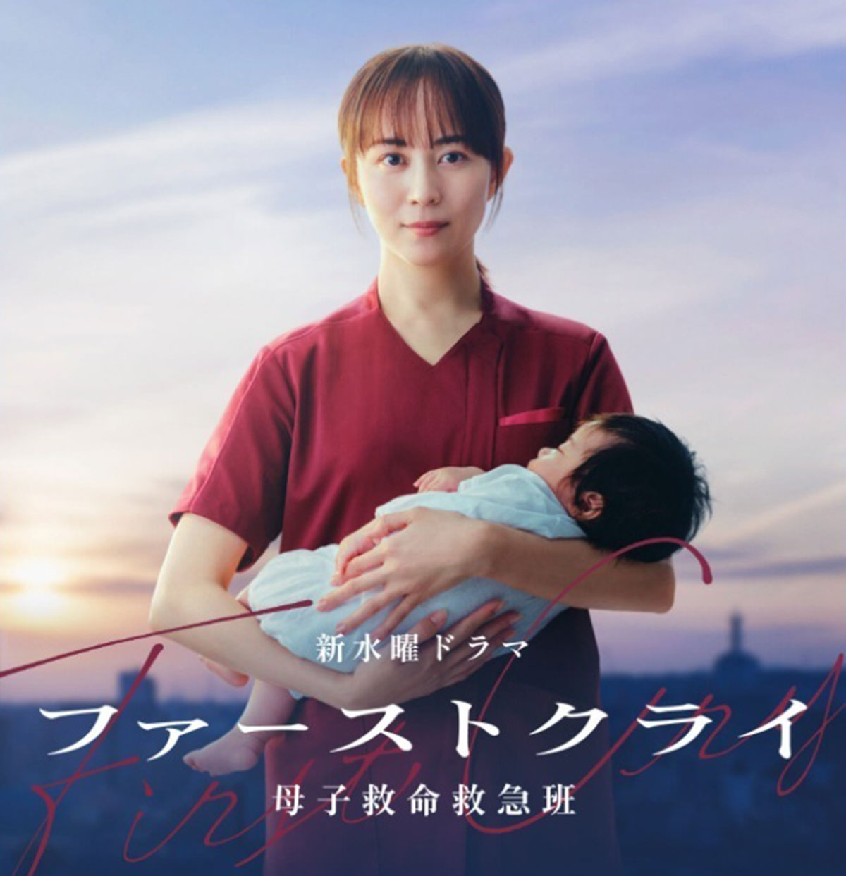 比嘉愛未が主演を務めるドラマ『ファーストクライ』のビジュアル。今田美桜のドラマとそっくりだ（写真・公式サイトより）