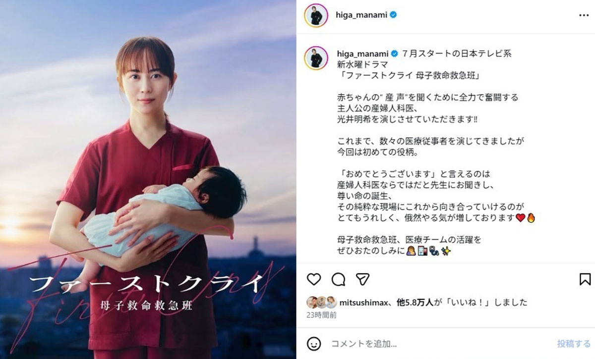 2026年5月26日、7月期の連続ドラマ『ファーストクライ 母子救命救急班』(日本テレビ系)で主演を務めることが発表された女優の比嘉愛未(@higa_manamiのInstagramより)