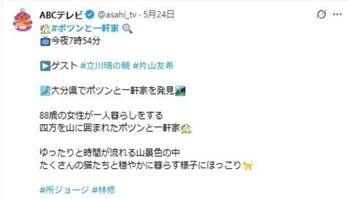 2026年5月24日、バラエティ番組『ポツンと一軒家』(テレビ朝日系)で大分県の一軒家を紹介したが、その放送内容が物議をかもした(@asahi_tvのXより)
