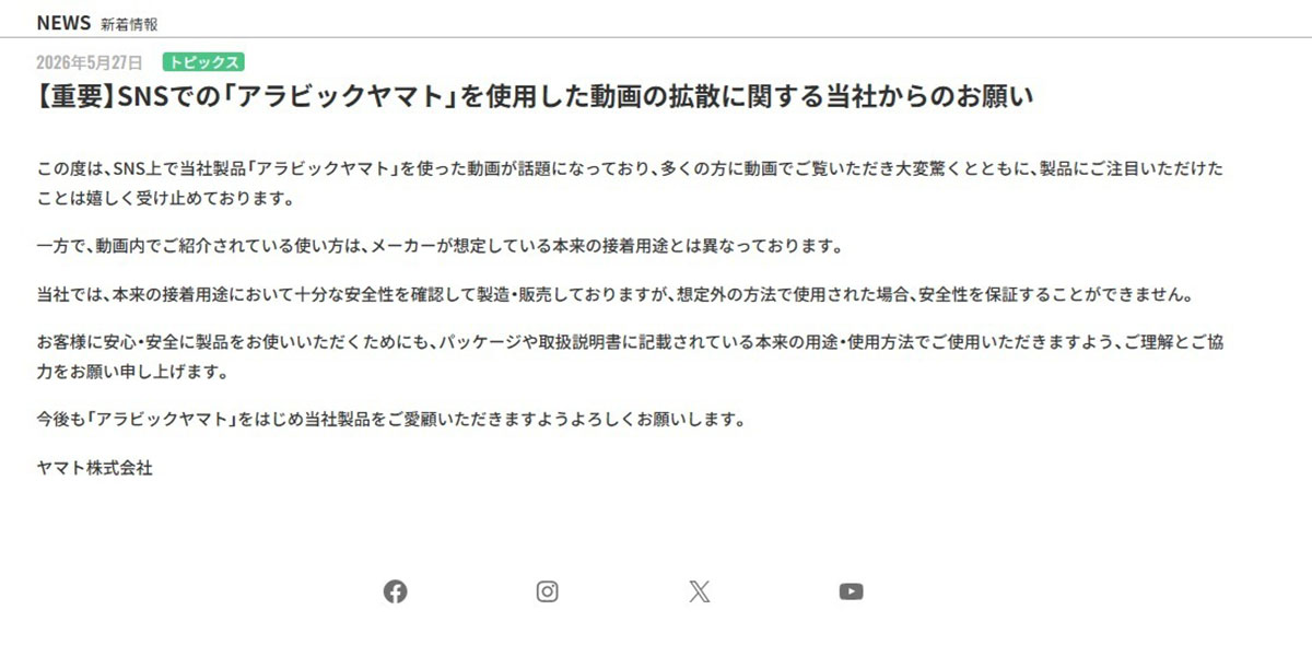 iLiFE!の候補生・おめめの投稿を受けて、ヤマト株式会社が公開した注意喚起(画像・大和株式会社のウェブサイトより)