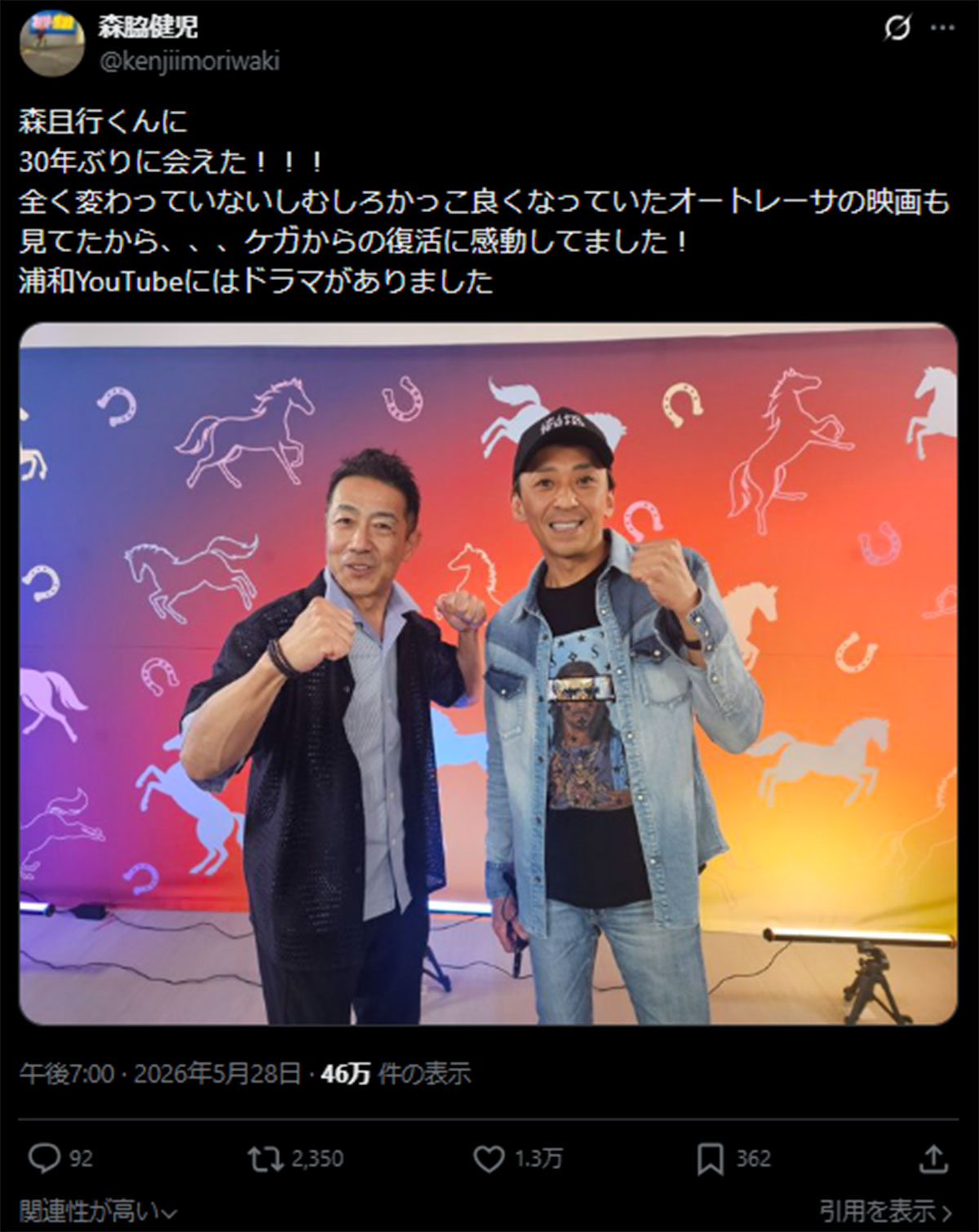 オートレーサーとなった森且行(右)と、30年ぶりに再会したことを報告する森脇健児(画像・5月28日投稿の森脇健児のX「@kenjiimoriwaki」より)