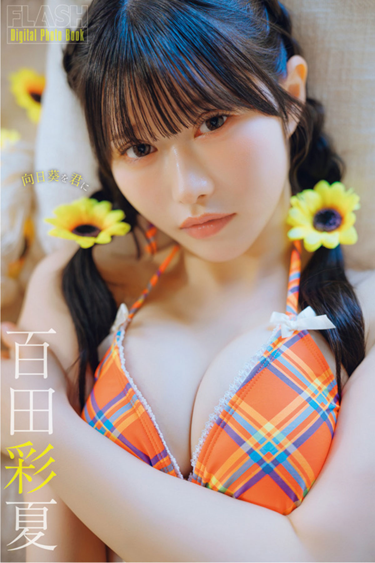 全80P 本誌未使用カットで構成！FLASHデジタル写真集『向日葵を君に』が各電子書店で発売中