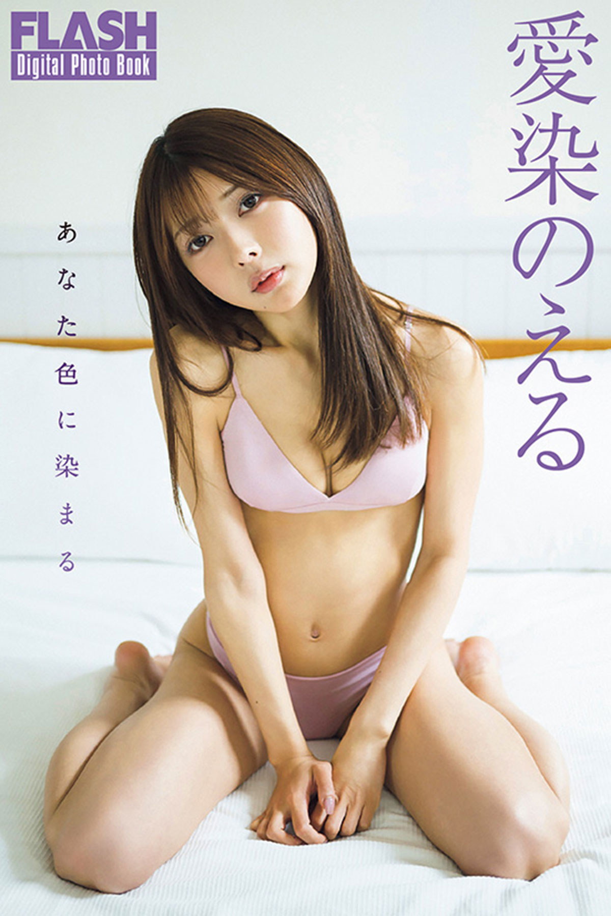 最新デジタル写真集『あなた色に染まる』が5月26日より発売！
