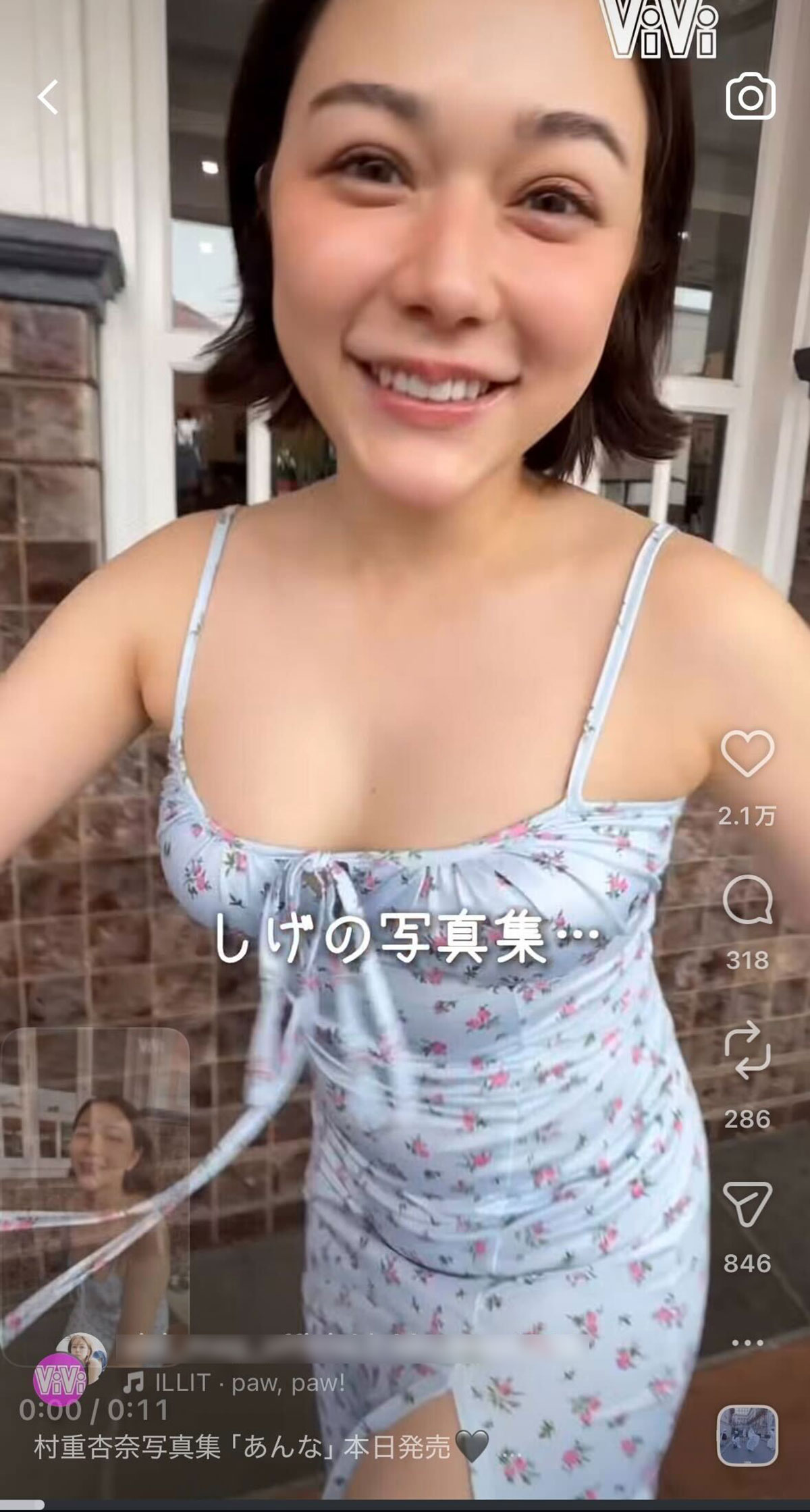 村重杏奈とファッション誌『ViVi』のInstagramの共同投稿。大胆にスキップする村重には愛あるツッコミも