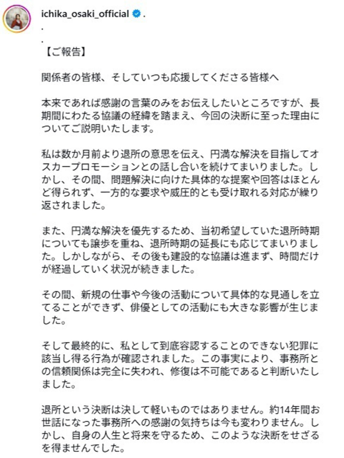 尾碕真花が投稿したオスカーを糾弾する文書。「犯罪に該当し得る行為」など、かなり強烈な表現が使われている(写真・本人Instagramより)