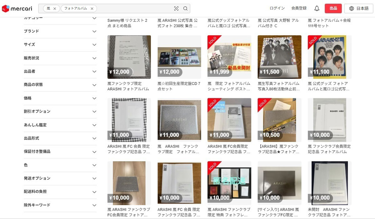 メルカリを見ると、嵐からの “最後のプレゼント” が大量に転売されている。多くのファンが「神経がわからない」と激怒している