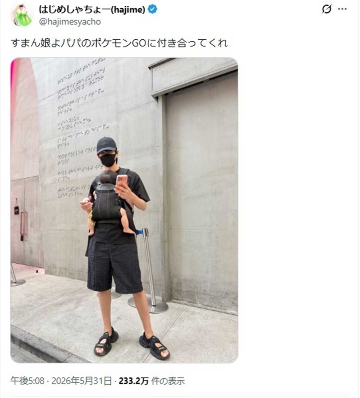 2026年5月31日、娘との親子ツーショット写真を投稿したYouTuberのはじめしゃちょー(@hajimesyachoのXより)