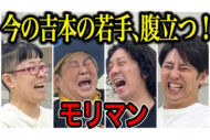 「地獄だった」モリマン『ガキ使』時代の “体当たり芸” を回顧…『ボキャ…