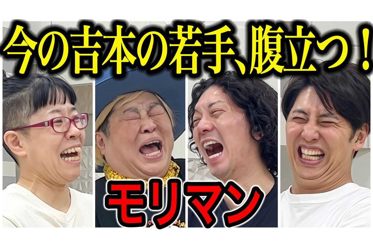 「地獄だった」モリマン『ガキ使』時代の “体当たり芸” を回顧…『ボキャ…
