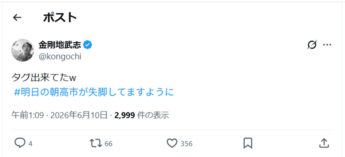 金剛地武志の《明日の朝、高市が失脚してますように》の投稿はハッシュタグまで誕生。本人もそれを紹介していた(画像・金剛地武志のX「@kongochi」より)