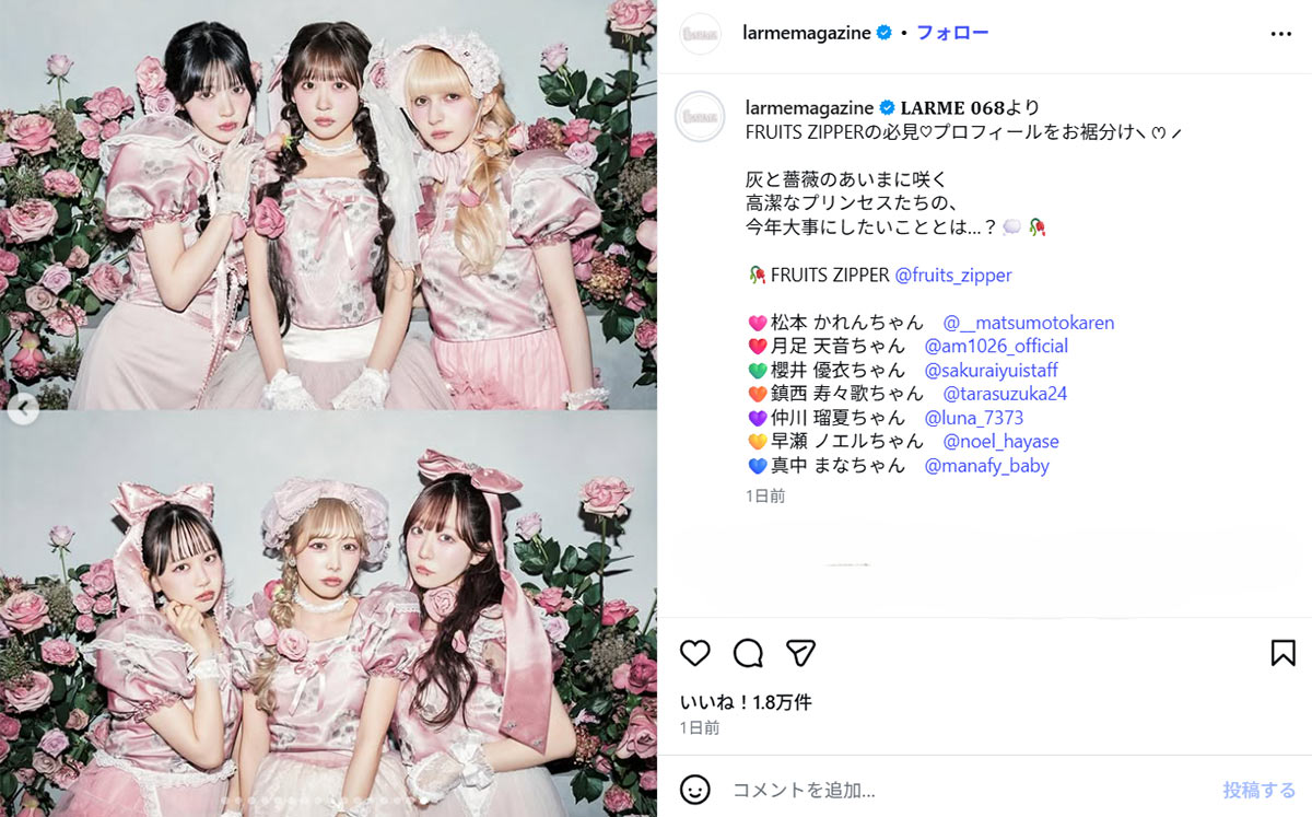 LARMEの公式Instagramより。FRUITS ZIPPERが見せた新たな一面に「ビジュがよすぎる」などファンも歓喜した