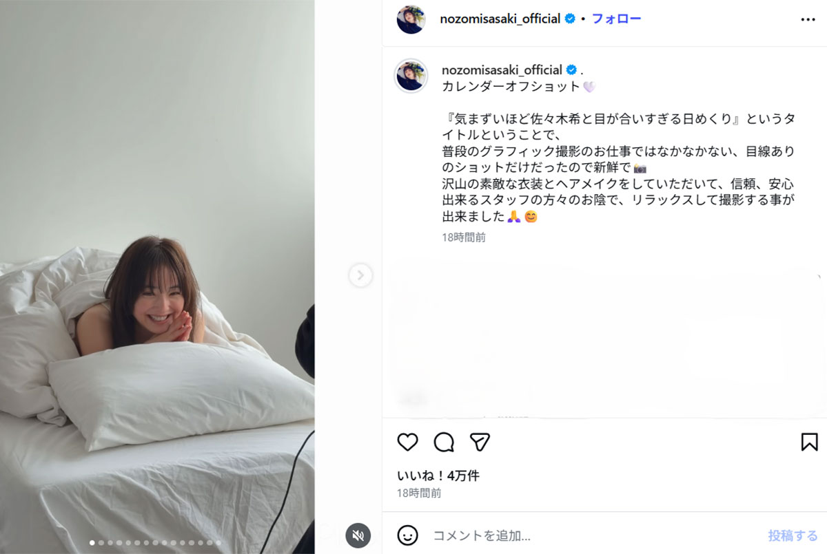 ベッドでの動画に絶賛の声が寄せられた佐々木希のカレンダー撮影風景(画像・佐々木希のInstagram「nozomisasaki_official」より)