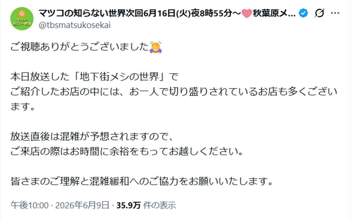 「言い逃れのよう」と指摘されてしまった “呼びかけ” 投稿(『マツコの知らない世界』公式Xより)