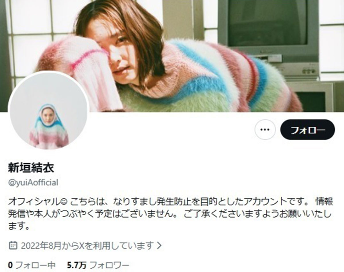 新垣結衣のXでは、プロフィールの最後に本人からのメッセージが添えられることがしばしばだったが、半年以上、それがない状態に。そんな“異変”を指摘するファンも多い(画像・新垣結衣のX「@yuiAofficial」より)