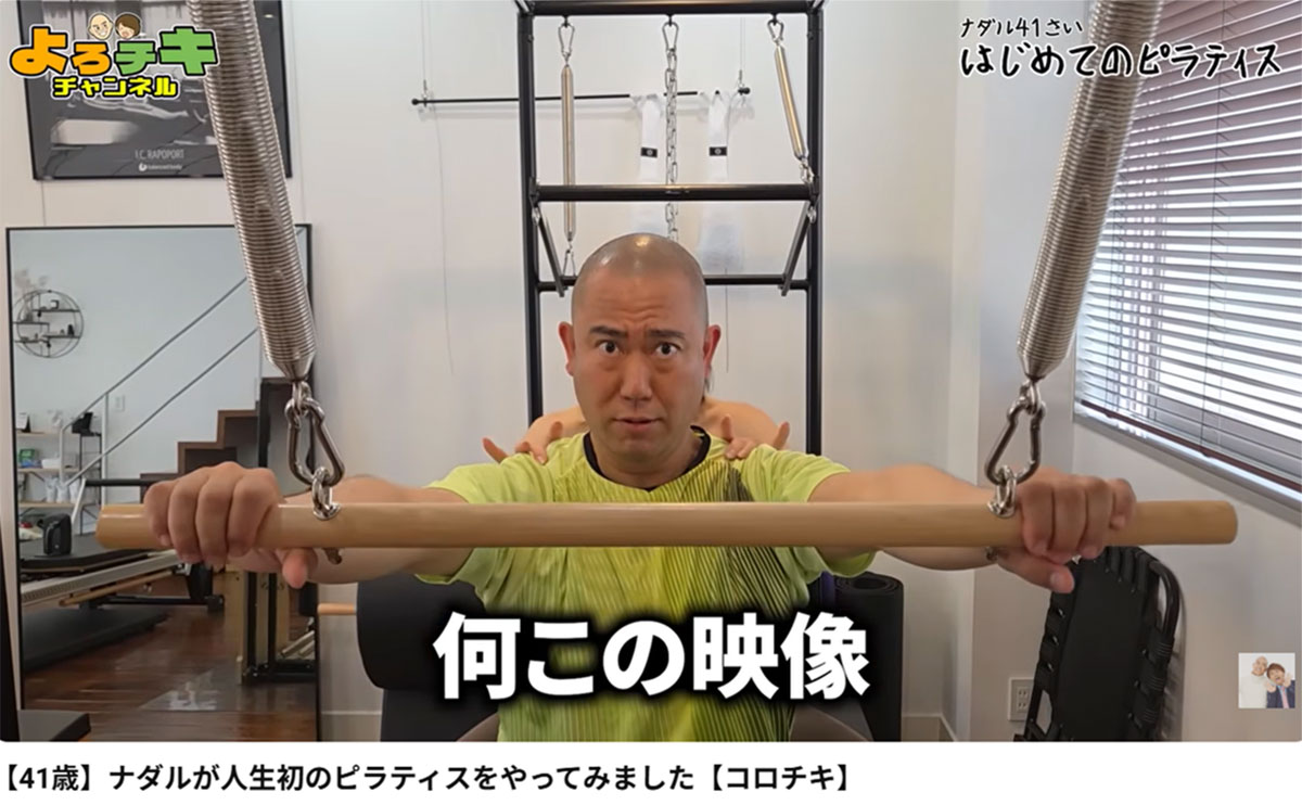 ピラティスをするコロコロチキチキペッパーズのナダル(画像・YouTubeチャンネル「コロコロチキチキペッパーズの『よろチキチャンネル』」より)