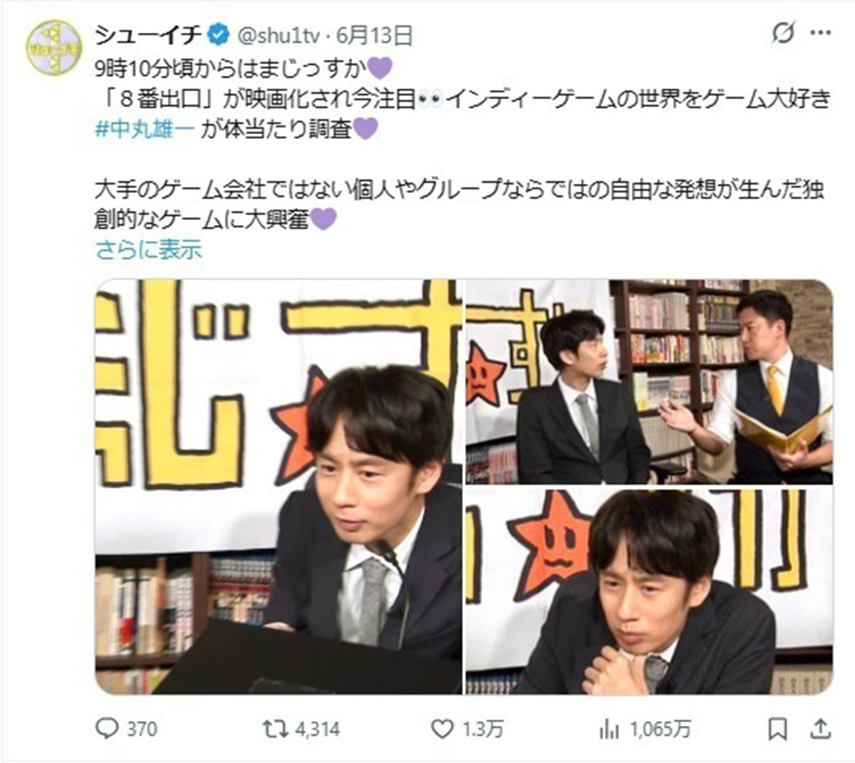 2026年6月15日、情報番組『シューイチ』(日本テレビ系)にVTR出演した元KAT-TUNの中丸雄一。「ふさわしくない」との意見も多く寄せられている(@shu1tvのXより)