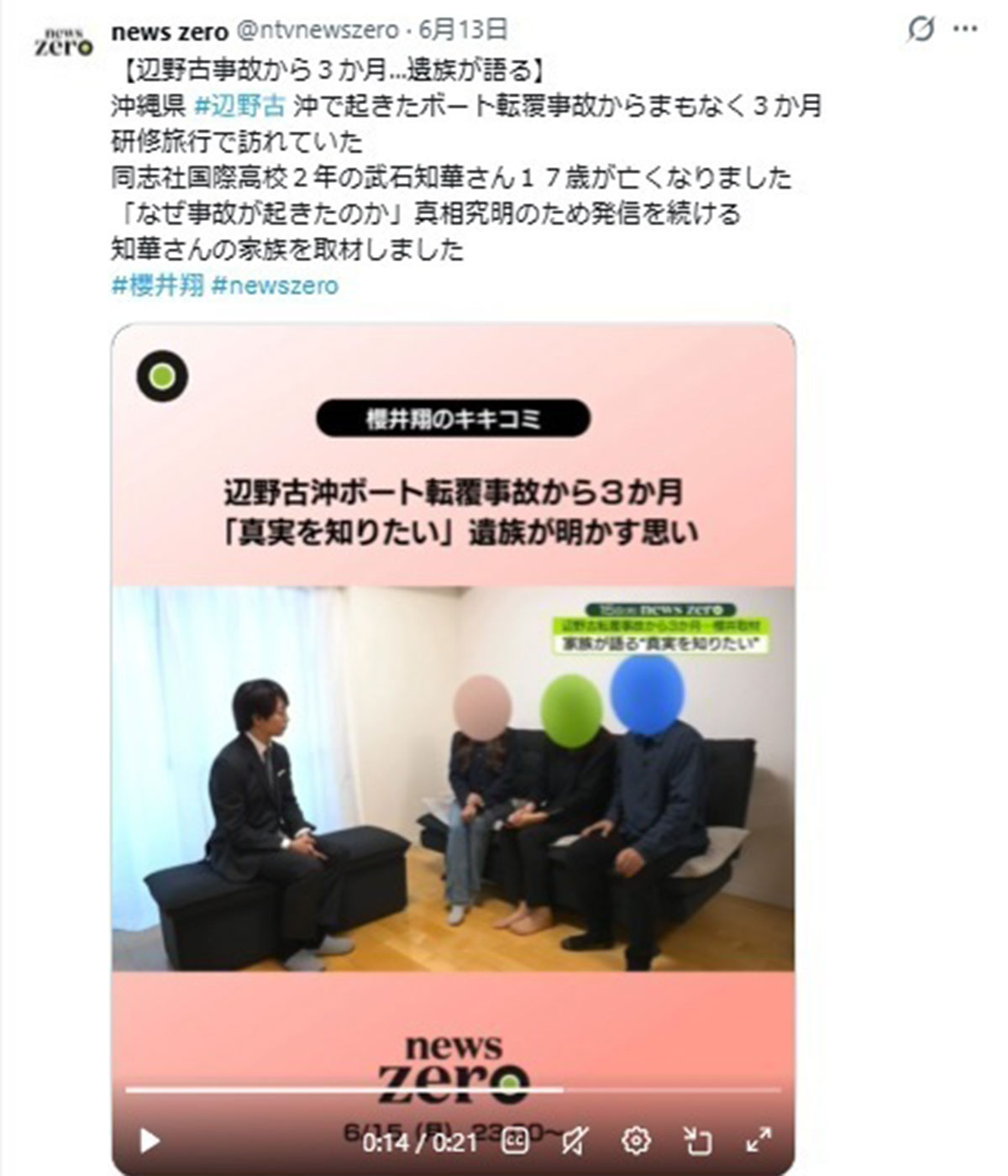 2026年6月15日、報道番組『news zero』(日本テレビ系)で沖縄県辺野古沖で起きた転覆事故の遺族を取材した櫻井翔(@ntvnewszeroのXより)