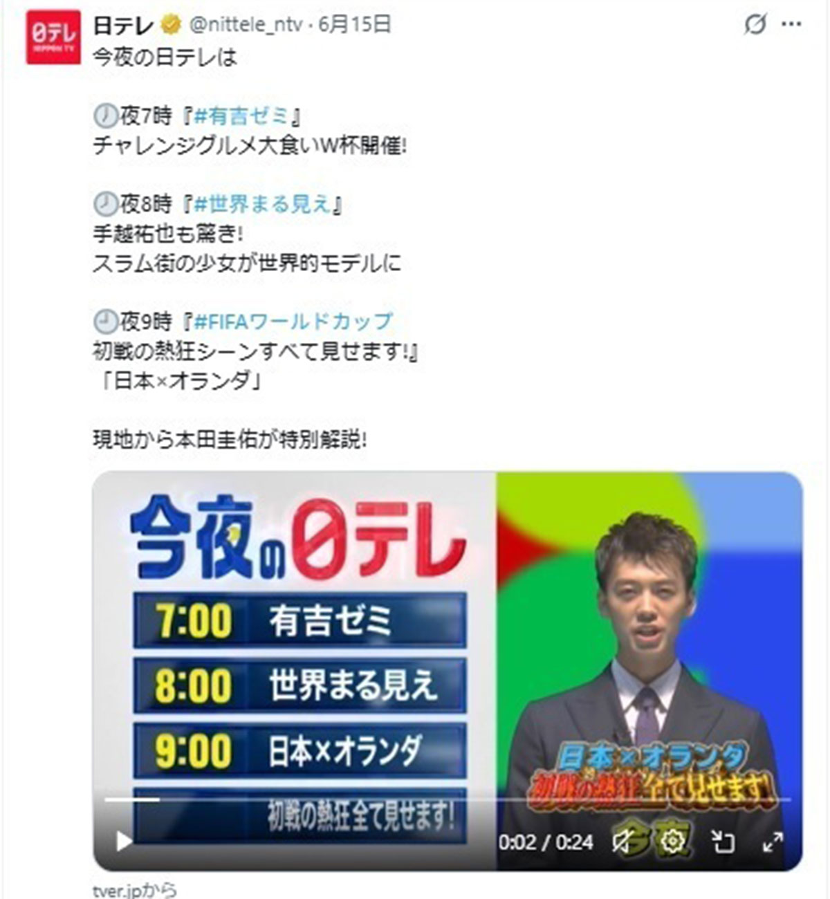 2026年6月15日、日本テレビでは、同日におこなわれた北中米W杯のオランダ戦の特別番組『「日本対オランダ」FIFAワールドカップ初戦の熱狂シーンすべて見せます!』が放送された(画像・『日テレ』のX「@nittele_ntv」より)