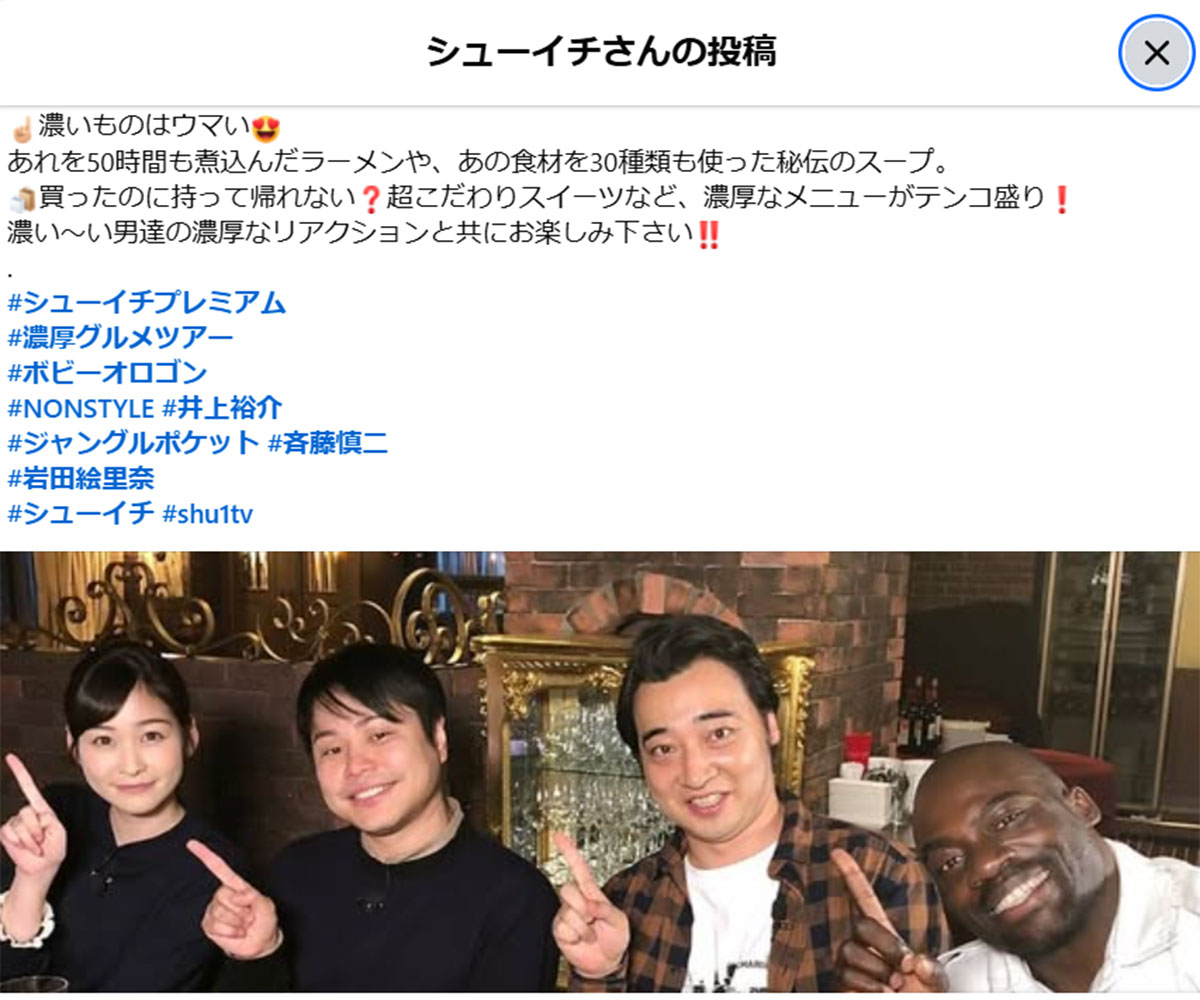 『シューイチ』公式facebookより。2018年11月3日に投稿された写真には、岩田絵里奈(左端)のほか(順に)NONSTYLE・井上裕介、斉藤慎二被告、ボビー・オロゴン容疑者の姿が