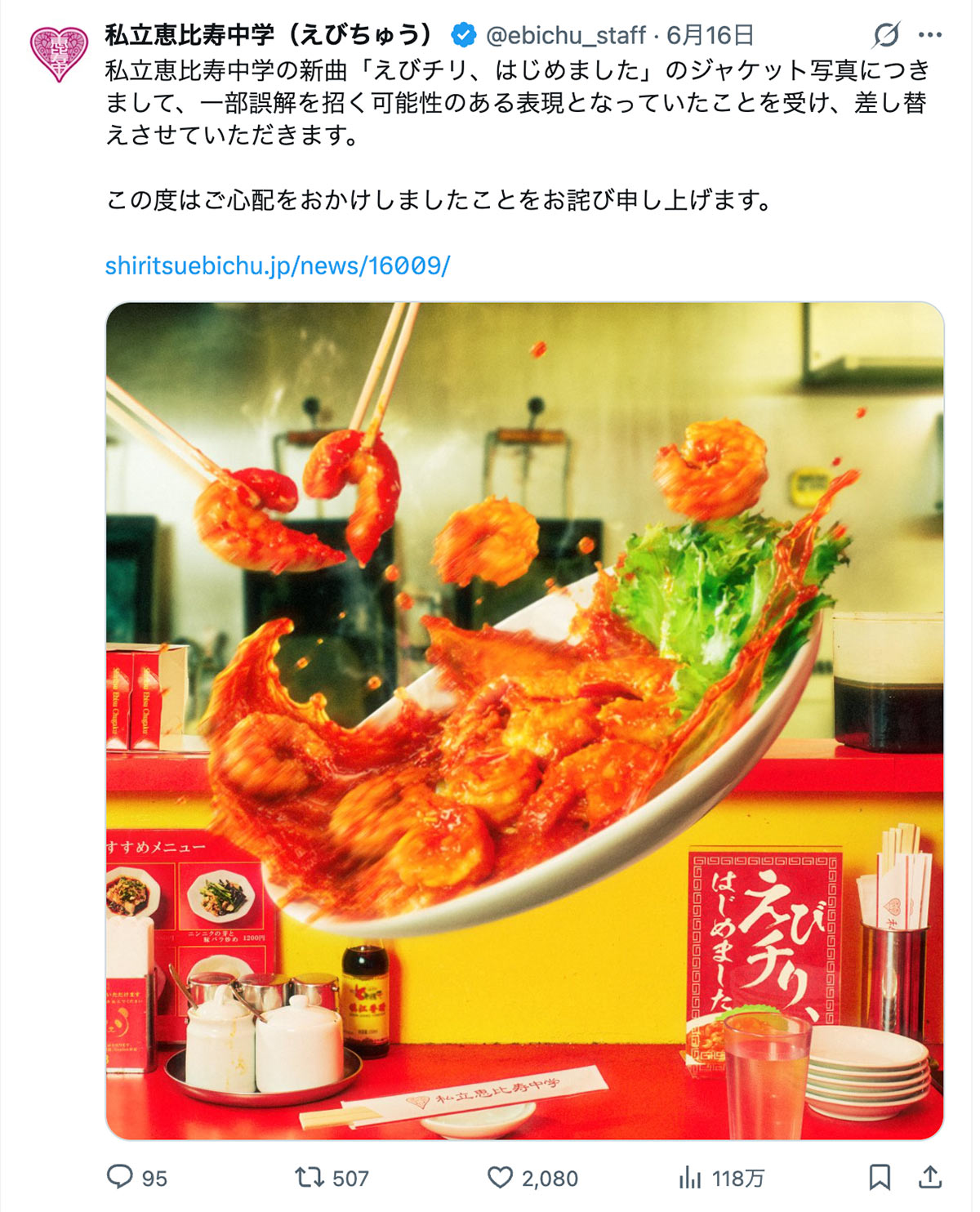 “えびちゅう” こと私立恵比寿中学の新曲『えびチリ、はじめました』の差し替え “後” のジャケット(グループのX《@ebichu_staff》に6月16日投稿)