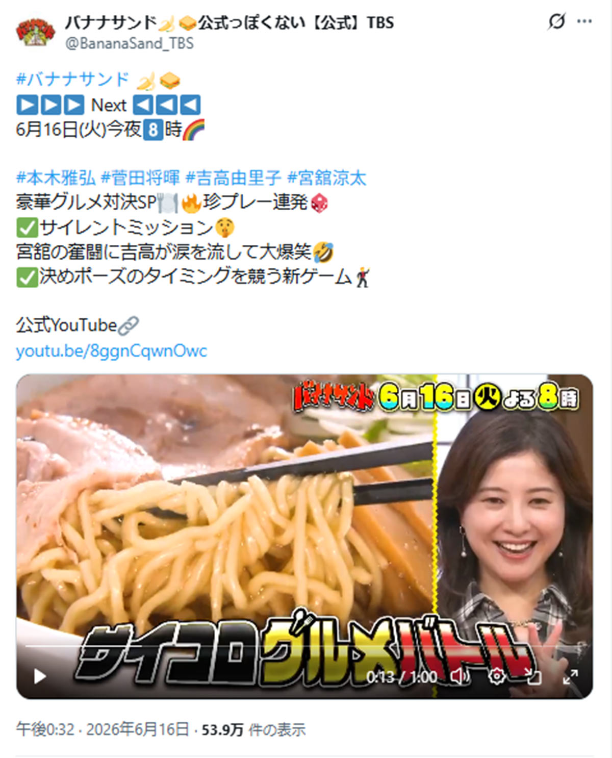 2026年6月16日、バラエティ番組『バナナサンド』(TBS系)にゲスト出演した女優の吉高由里子(@BananaSand_TBSのXより)